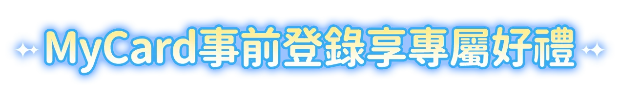 MyCard事前登錄享專屬好禮