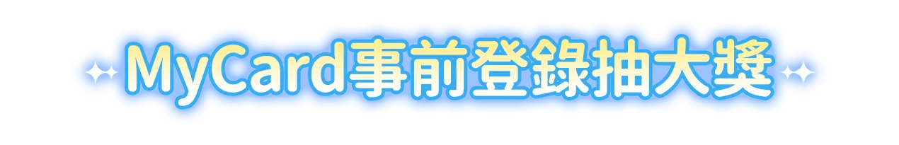 MyCard事前登錄抽大獎