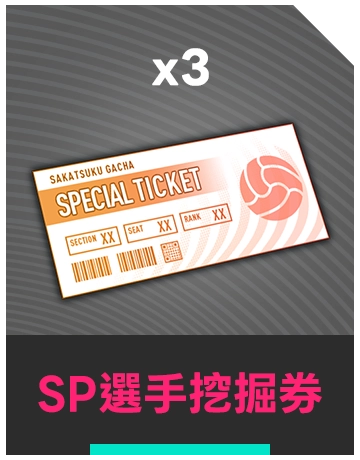 SP選手挖掘券