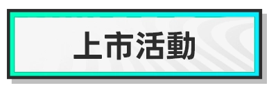 上市活動