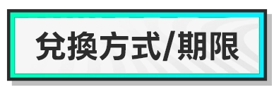 兌換方式/期限