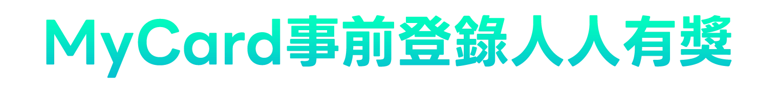 MyCard事前登錄人人有獎