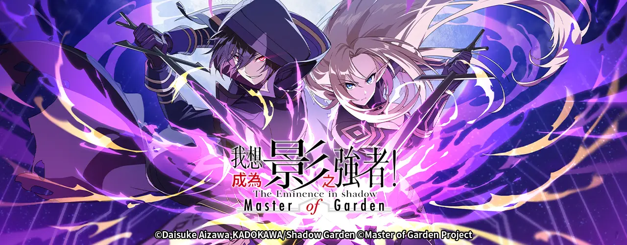 我想成為影之強者！Master of Garden