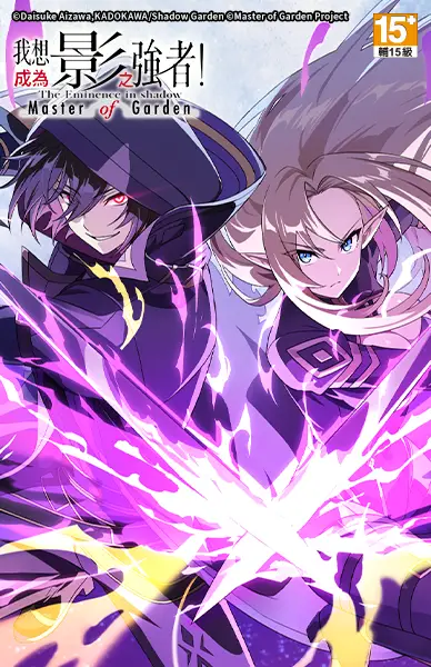 我想成為影之強者Master of Garden