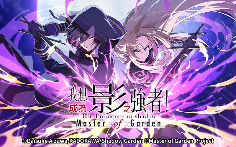 我想成為影之強者！Master of Garden