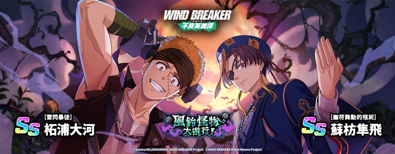 WIND BREAKER 不良英雄譚