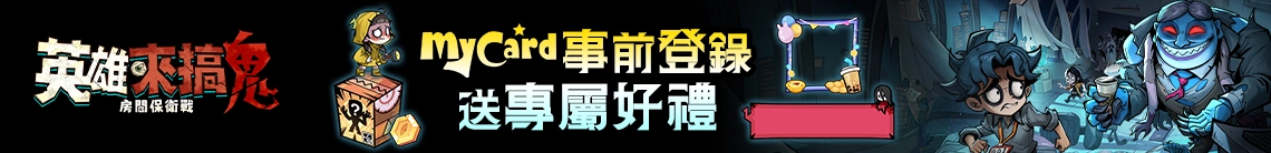 英雄來搞鬼：房間保衛戰