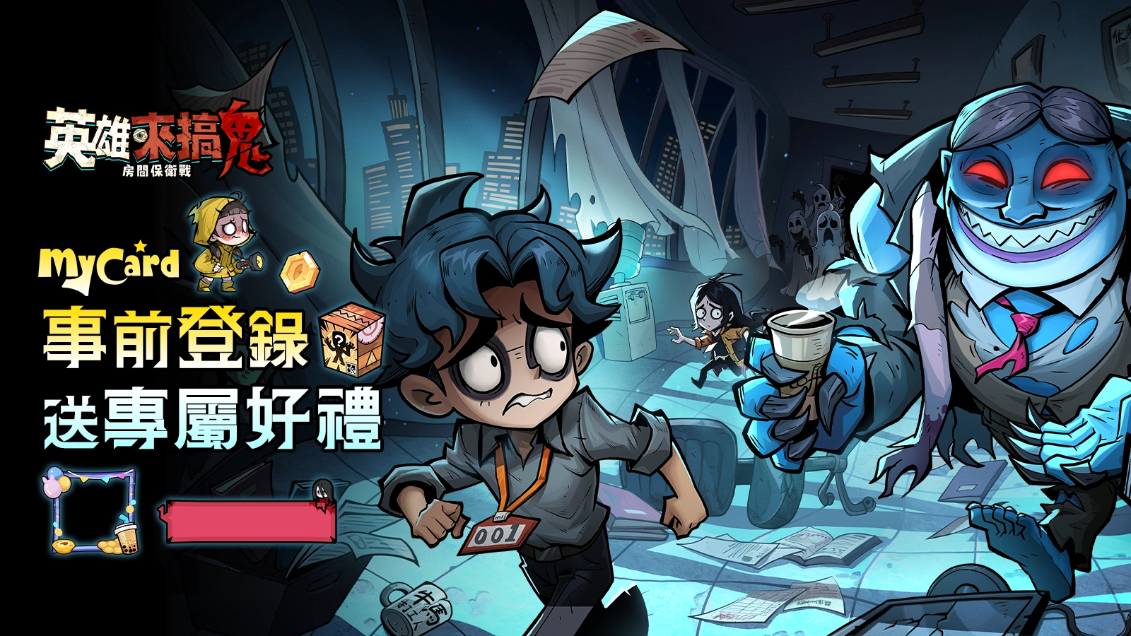 英雄來搞鬼：房間保衛戰