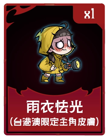 雨衣怯光