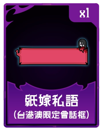 紙嫁私語