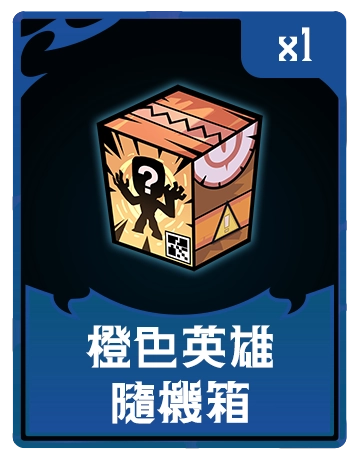 橙色英雄隨機箱