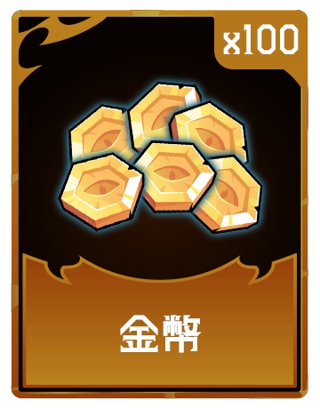 金幣