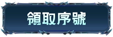 領取序號