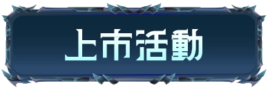上市活動