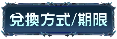 兌換方式/期限