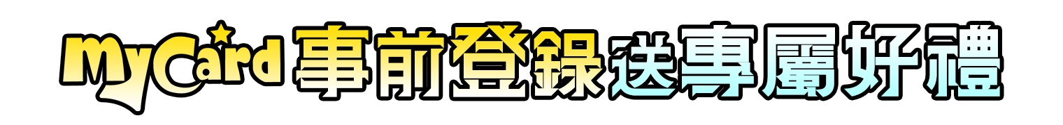 MyCard事前登錄送專屬好禮