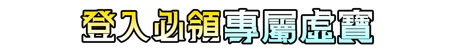 MyCard事前登錄送專屬好禮