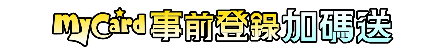 MyCard事前登錄送專屬好禮
