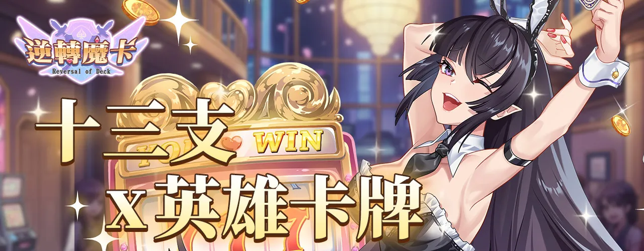 逆轉魔卡|202511活動pc主視覺