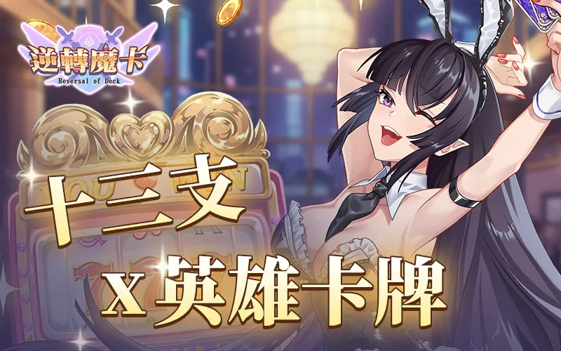 逆轉魔卡|202511活動mb主視覺