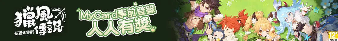 獵風傳說：石器大作戰 