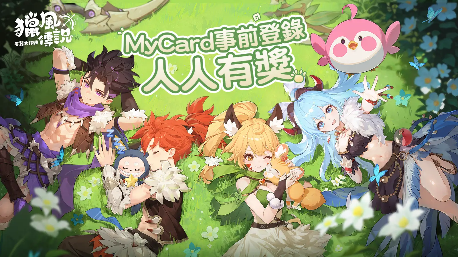 獵風傳說：石器大作戰 