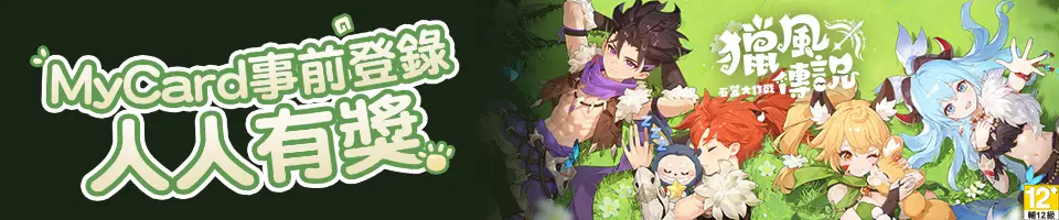 獵風傳說：石器大作戰 