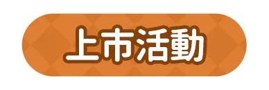 上市活動