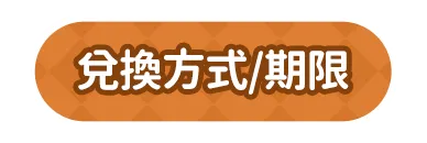 兌換方式/期限