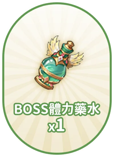 BOSS體力藥水x1