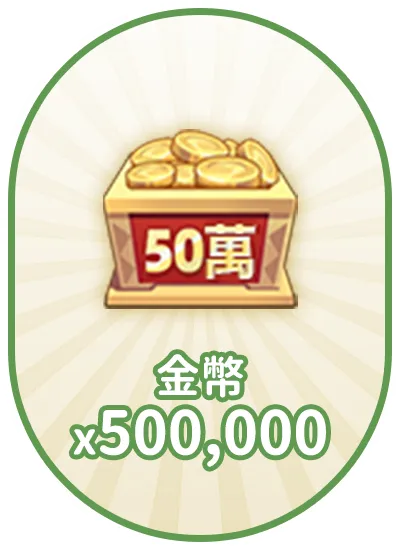 金幣x500,000