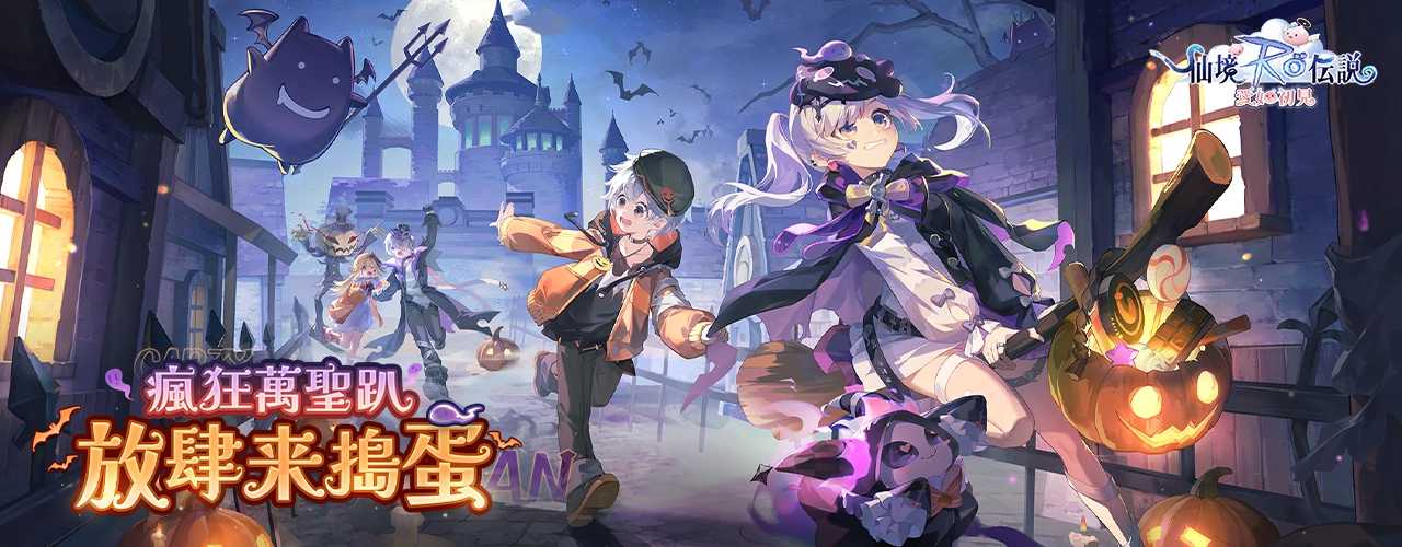 RO仙境傳說：愛如初見