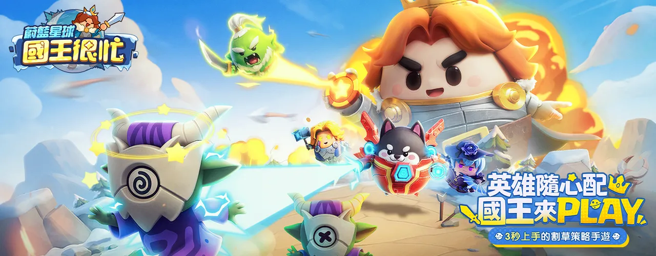 蔚藍星球:國王很忙