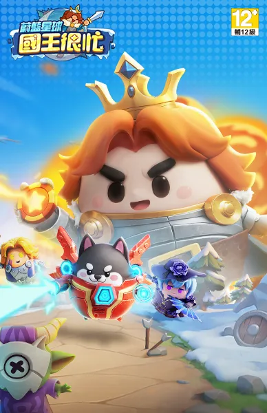 蔚藍星球：國王很忙