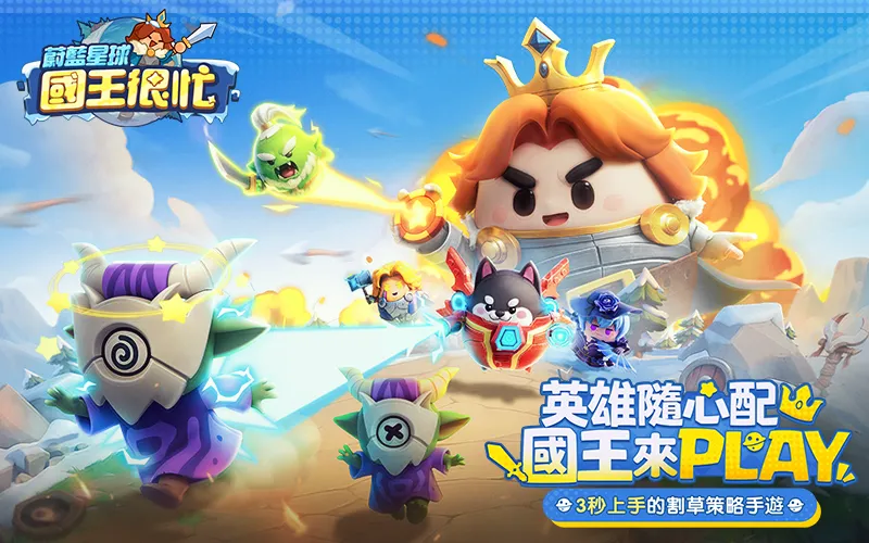 蔚藍星球:國王很忙