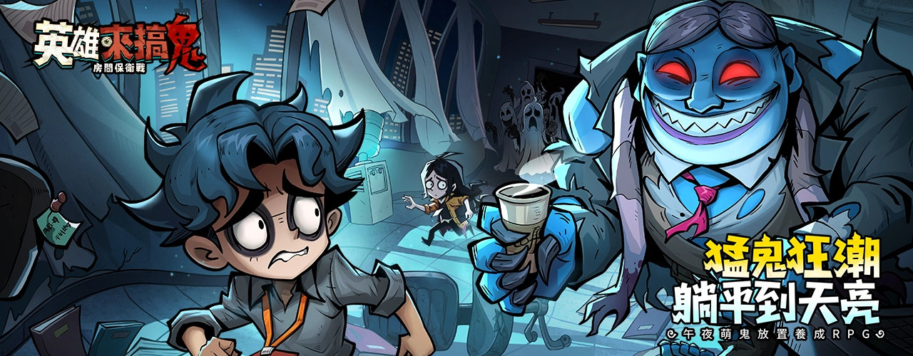 英雄來搞鬼：房間保衛戰