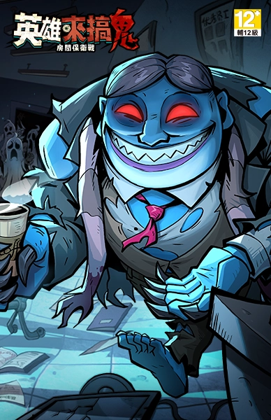 英雄來搞鬼：房間保衛戰