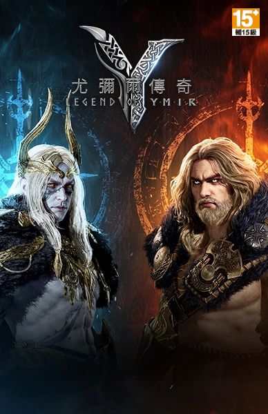 Legend Of YMIR：尤彌爾傳奇