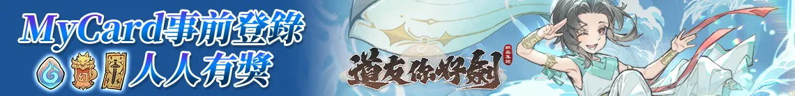 道友你好劍：群英集結