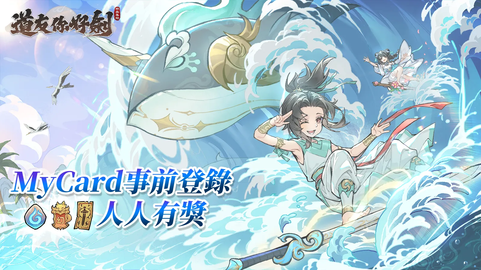 道友你好劍：群英集結