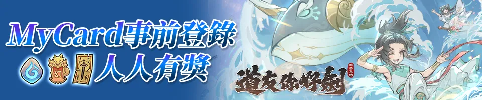 道友你好劍：群英集結