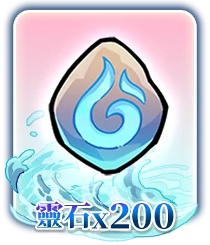 靈石x200