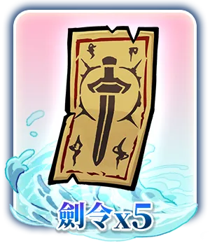 劍令x5