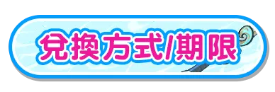 兌換方式/期限