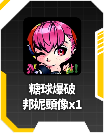 糖球爆破邦妮頭像