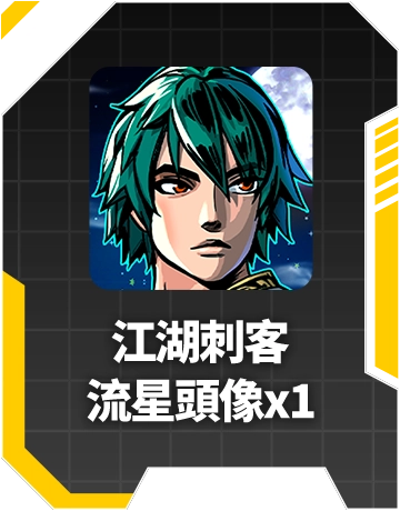 江湖刺客流星頭像