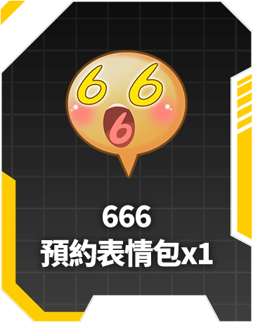 666預約表情包