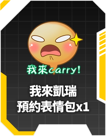 我來凱瑞預約表情包