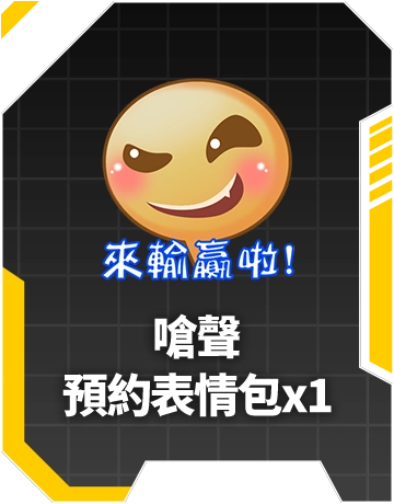 嗆聲預約表情包