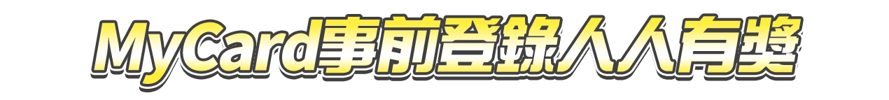 MyCard事前登錄人人有獎